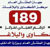 571 شكوى بمنتسبي الأمن خلال شهر ذي الحجة